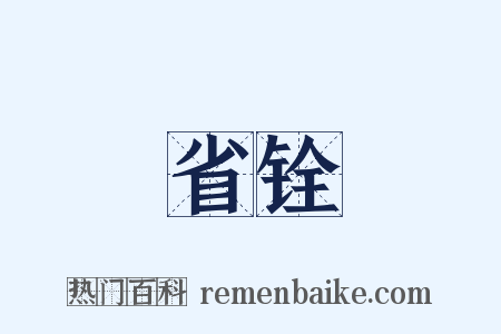 省铨是什么意思的图片